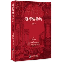 道德情操论（温家宝总理五次推荐的大师巨著 全译本）