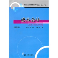 成本会计——新世纪高职高专教材（第四版）