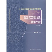 西方文艺理论史精读文献