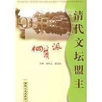 清代文坛盟主桐城派