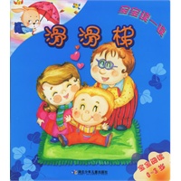 滑滑梯（宝宝阅读0-3岁）