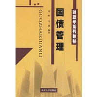 国债管理/财政学系列教材