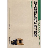 技术创新扩散的环境与机制