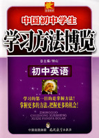 学习方法博览（初中英语）