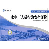 水电厂安全评价丛书 水电厂人员行为安全评价