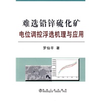 难选铅锌硫化矿：电位调控浮选机理与应用