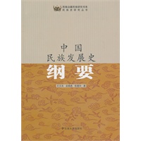 中国民族发展史纲要