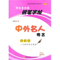 中外名人格言：学生多功能钢笔字帖