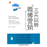 三天玩转微博营销