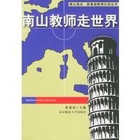 南山教师走世界——南山视点：新基础教育比较丛书