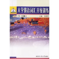 大学俄语词汇升级训练.5-6级