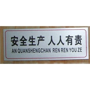 【厂家直销 】安全生产人人有责 标语牌 铝塑板铭牌