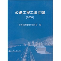 公路工程工法汇编（2008）