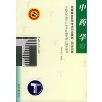 中药学（一）——高等教育自学考试同步辅导·同步训练