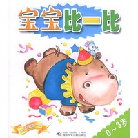 宝宝比一比（0～3岁）
