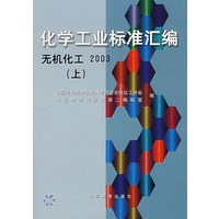 化学工业标准汇编 无机化学 2003(上)