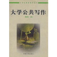 大学公共写作