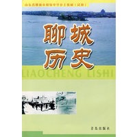 聊城历史