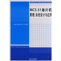 MCS51单片机原理、系统设计与应用（高等学校计算机教育规划教材）