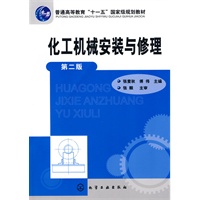 化工机械安装与修理(张麦秋)(二版)