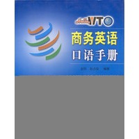 商务英语口语手册 Hello,WTO实用英语系列