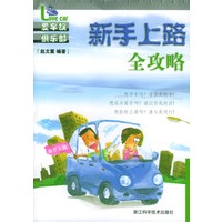新手上路全攻略(爱车族俱乐部)
