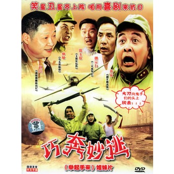 巧奔妙逃(简装dvd)(赵亮,魏宗万主演)