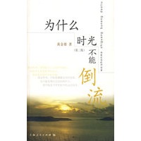 为什么时光不能倒流（第二版）