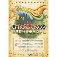 中文版AutoCAD 2009建筑设计完全自学手册(1DVD)