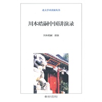 川本皓嗣中国讲演录