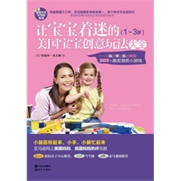 让宝宝着迷的美国宝宝创意玩法大全（1～3岁）