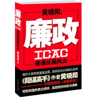 廉政（《阳谋高手》作者黄晓阳打造现实版《拍案惊奇》！看惊险刺激的黑白博弈，学高超绝妙的政治谋略！预计6月19日到货 预售商品