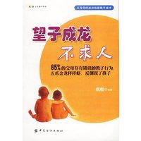 望子成龙不求人