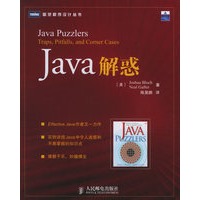 Java解惑