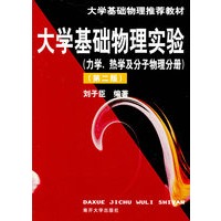 大学基础物理实验（力学、热学及分子物理分册）