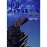 中国城市雕塑建设年鉴(2006-2008)