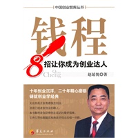 钱程-8招让你成为创业达人