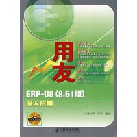 用友ERP-U8（8.61版）深入应用(附光盘)