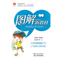 图解新教材_八年级物理下(广东教育上海科技版)