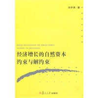 经济增长的自然资本约束与解约束