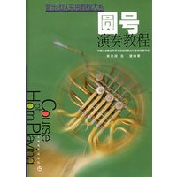 管乐团队实用教程大系: 圆号演奏教程