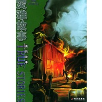 灾难故事——真的故事