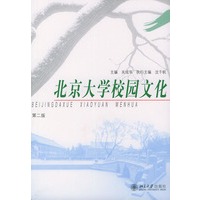 北京大学校园文化（第二版）/北京大学德育丛书