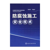 防腐蚀施工安全技术