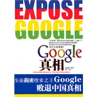 Google真相(揭秘搜索之王Google败退中国真相)