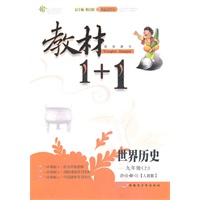 世界历史:九年级上/讲注解习【人教版】（2011年5月印刷）教材1+1