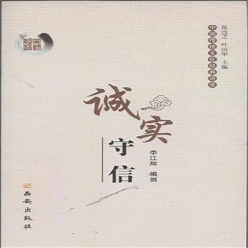 诚实守信-中国传统文化经典语录