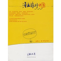 漫画旅行中国
