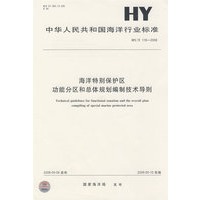 海洋特别保护区功能分区和总体规划编制技术导则