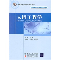 人因工程学（高等院校机电类精品教材）